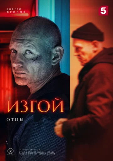 Постер: Изгой. Отцы