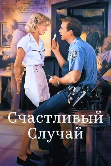 Постер: Счастливый случай
