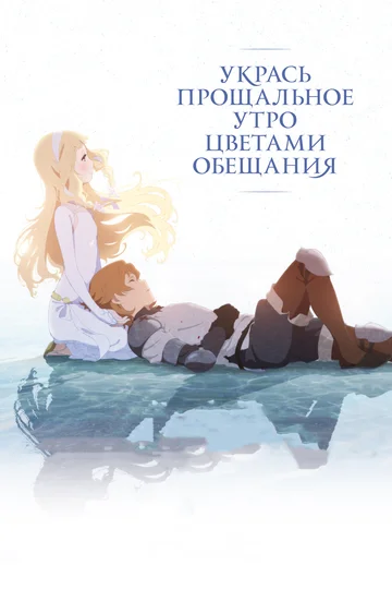 Постер: Укрась прощальное утро цветами обещания