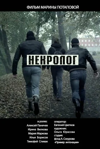 Постер: Некролог