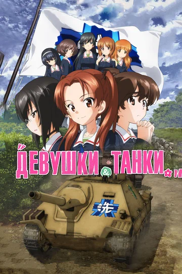 Постер: Девушки и танки