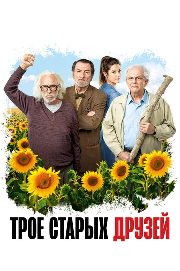 Постер: Трое старых друзей