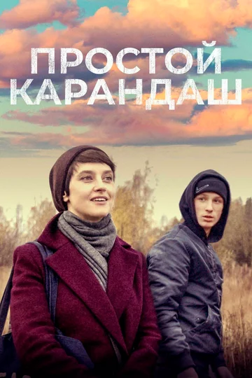 Постер: Простой карандаш