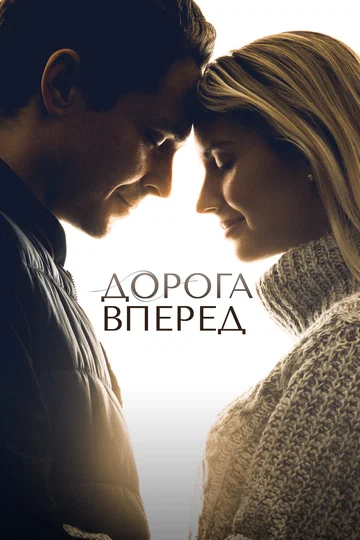 Постер: Дорога вперед