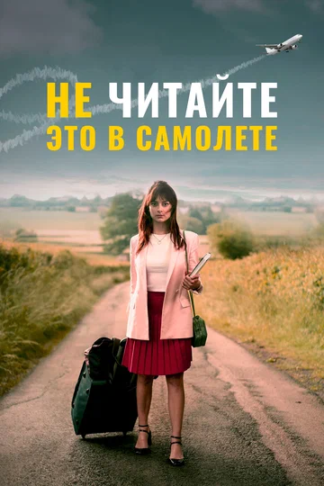 Постер: Не читайте это в самолёте