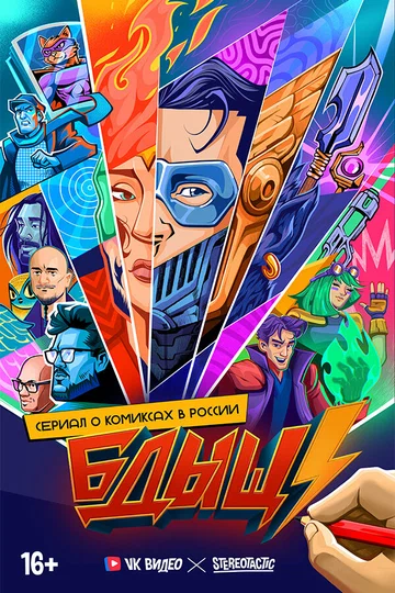 Постер: Бдыщ!