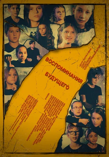 Постер: Воспоминания будущего