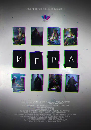 Постер: Игра
