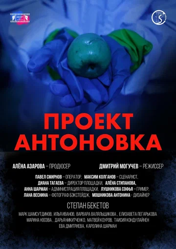Постер: Проект Антоновка