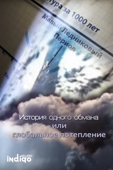 Постер: История одного обмана, или глобальное потепление