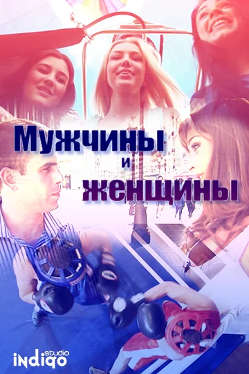 Постер: Мужчины и женщины