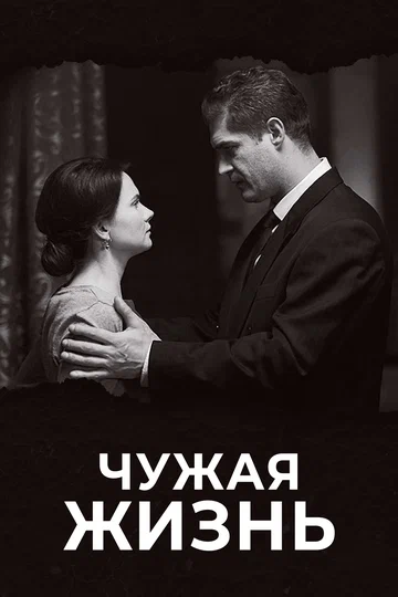Постер: Чужая жизнь