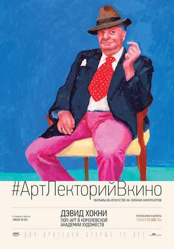 Постер: Дэвид Хокни. Поп-арт в Королевской академии художеств