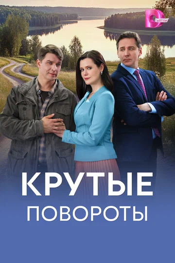 Постер: Крутые повороты