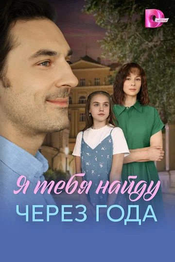 Постер: Я найду тебя через года