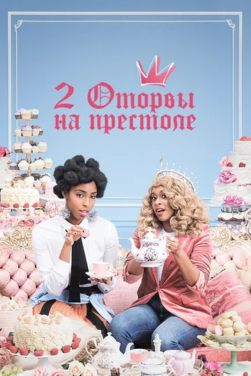 Постер: 2 оторвы на престоле