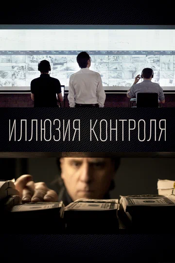 Постер: Иллюзия контроля
