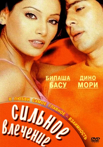 Постер: Сильное влечение