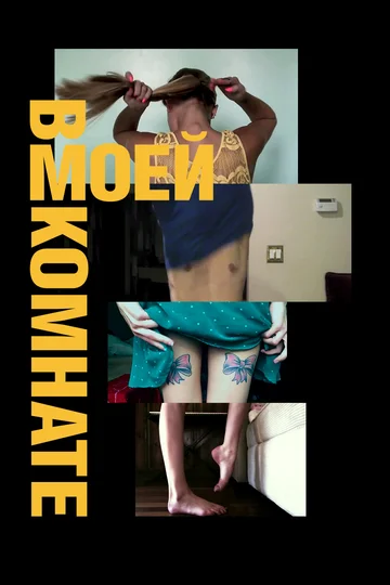 Постер: In My Room