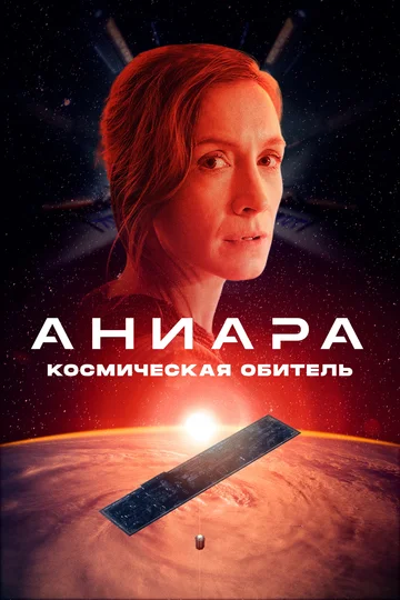 Постер: Аниара: Космическая обитель