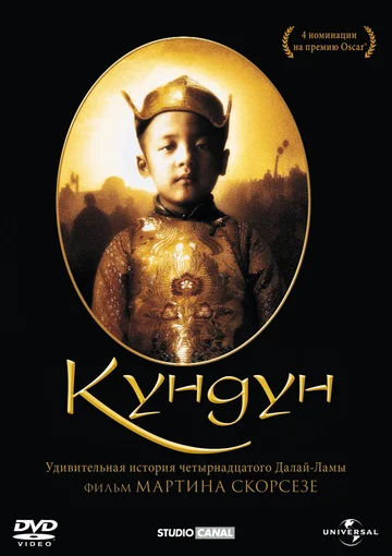 Постер: Кундун