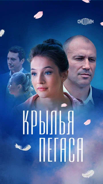 Постер: Крылья Пегаса