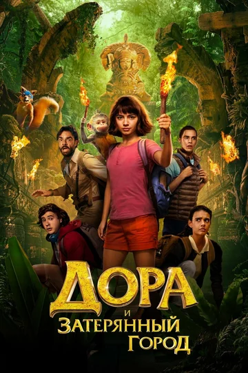 Постер: Дора и Затерянный город