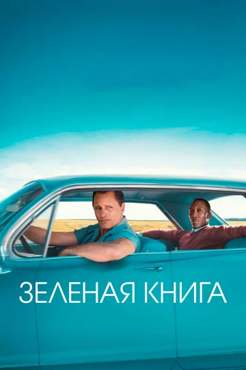 Постер: Зеленая книга