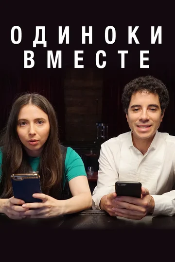Постер: Одиноки вместе