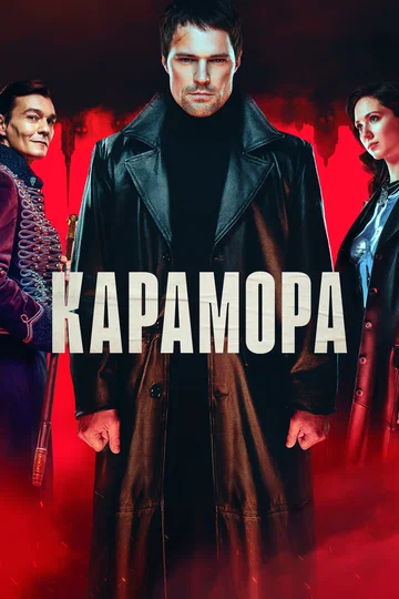 Постер: Карамора