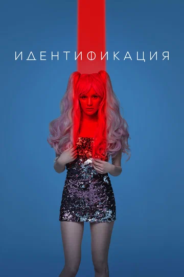 Постер: Идентификация