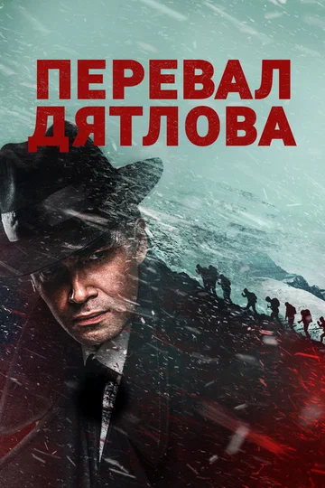 Постер: Перевал Дятлова