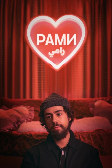 Постер: Рами