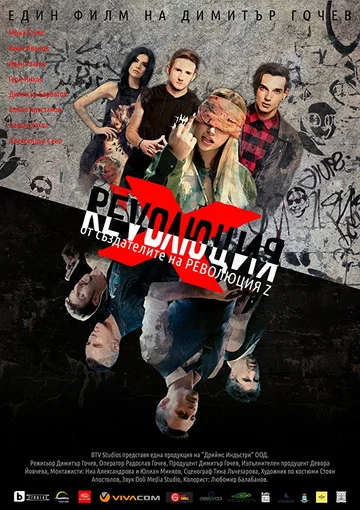 Постер: Revolution X: The Movie