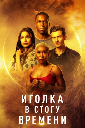 Постер: Иголка в стогу времени