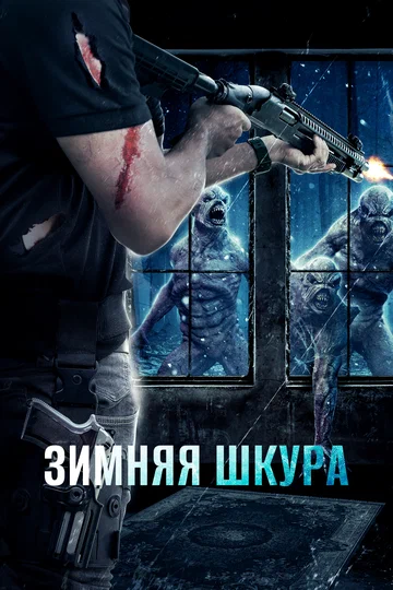 Постер: Зимняя шкура