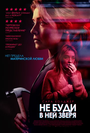 Постер: Не буди в ней зверя