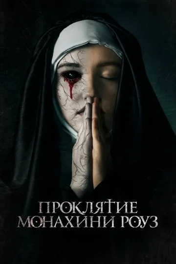 Постер: Проклятие монахини Роуз