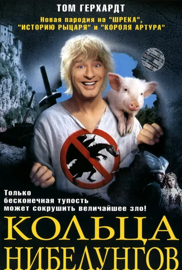 Постер: Кольца Нибелунгов