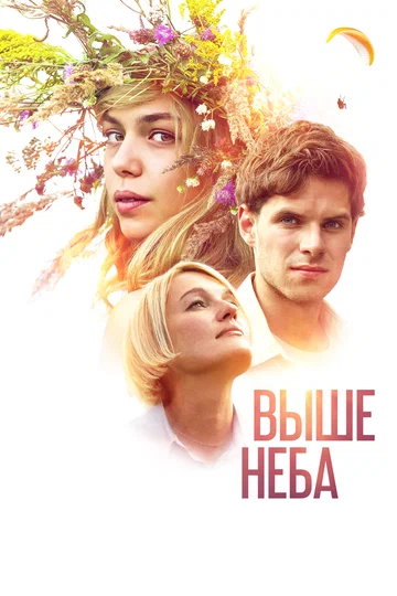 Постер: Выше неба