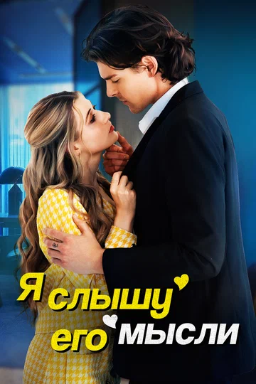 Постер: Я слышу его мысли
