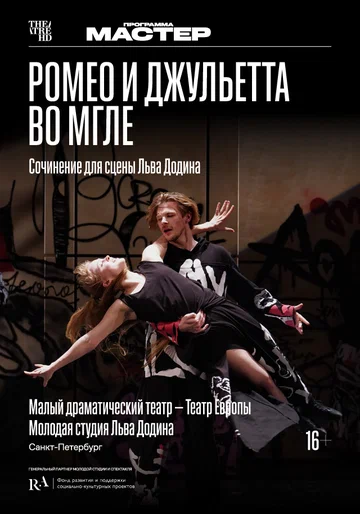 Постер: TheatreHD: Ромео и Джульетта во мгле
