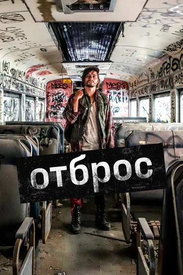 Постер: Отброс