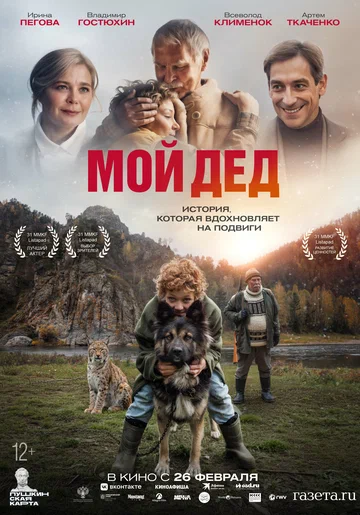 Постер: Мой дед