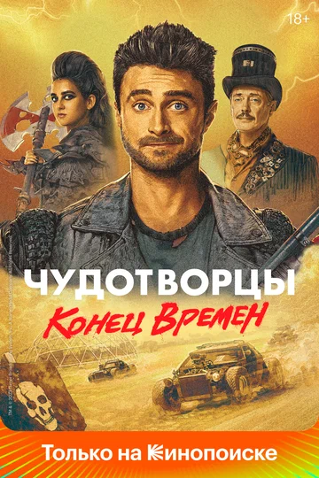 Постер: Чудотворцы