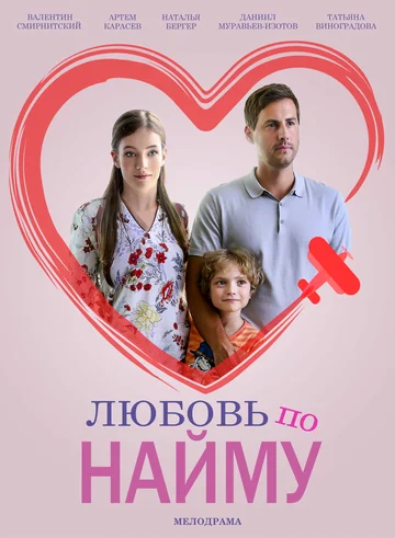 Постер: Любовь по найму