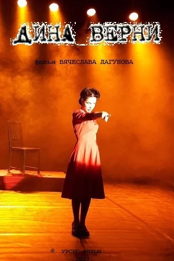 Постер: Дина Верни. Широко открытые глаза