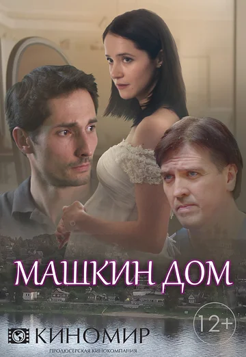 Постер: Машкин дом