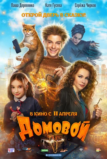 Постер: Домовой