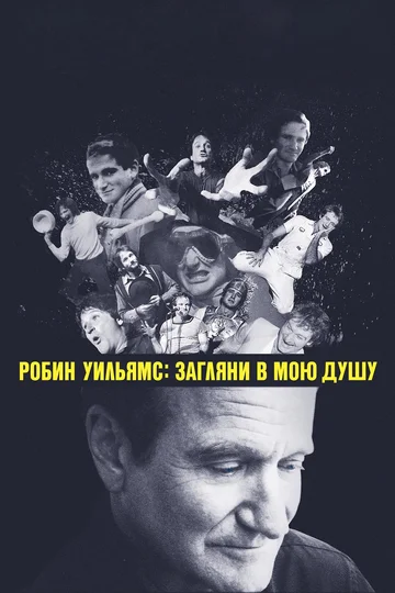 Постер: Робин Уильямс: Загляни в мою душу
